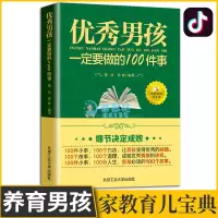 [正版图书]优秀男孩一定要做的100件事 教育男孩子的书籍 爸爸送给10-18岁男孩女孩儿童心理生理青春期教育书籍 青少