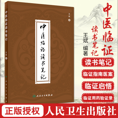 [正版图书]中医临证读书笔记 王斌 编著 9787117303545 人民卫生出版社 临证用药心得 中医医案 专科医师