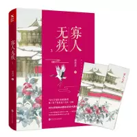[正版图书]寡人无疾.3 祈祷君 著 中国当代长篇小说 小说青春文学书籍影视剧由腾讯影业火热打造