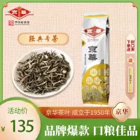 [正版图书]二商京华茶叶16号茉莉花茶2022新茶特级浓香型250g北京中华老字号