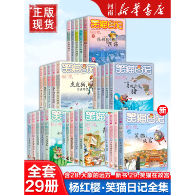 [正版图书]笑猫日记全套29册杨红樱笑猫在故宫大象的远方戴口罩的猫幸运女神的宠儿属猫的人杨红樱系列三四五六年级小学生课外