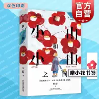 [正版图书]在小山和小山之间 ONE一个故事大爆炸年度作品李停著作双色印刷8张精美彩色插画女性故事上海文艺出版社中国当代