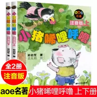 [正版图书]小猪唏哩呼噜上下册小猪稀里呼噜全册全套2册拼音注音版一二三年级课外阅读书孙幼军著春风文艺出版社的书