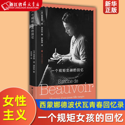 [正版图书]一个规矩女孩的回忆 西蒙娜•德•波伏瓦青春回忆录 作品系列第二性法国 回忆录 传记 自传 青春外国文学 上海