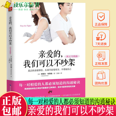 [正版图书]亲爱的 我们可以不吵架 情感解忧书 女性心灵励志暖心阅读系列 青春成功励志文学书籍 情感婚恋 婚姻生活经营技