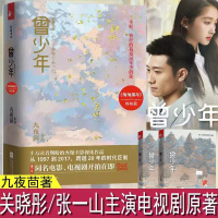 [正版图书]曾少年上下全两册同名电视剧九夜茴监制张一山关晓彤范丞丞李溪芮姜珮瑶倾情演绎初恋爱花开半夏匆匆那年姊妹篇现当代