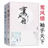 [正版图书]鸾凤错:袖手天下(上下2册)古言青春文学小说书籍名门嫡妃有匪暗卫