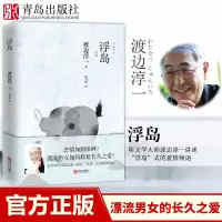 [正版图书]浮岛 渡边淳一的书新版外国文学小说书籍 日本小说 都市言情小说书 青春校园恋爱小说