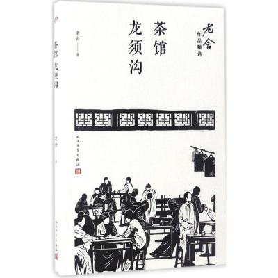 [正版图书]老舍作品精 :茶馆·龙须沟老舍9787020122219人民文学出版社青春/都市/言情小说