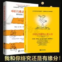 [正版图书]如何让你爱的人爱上你+吸引力是这样炼成的 莉尔著两性关系婚恋爱情心理学恋爱宝典 男人来自火星女人来自金星 青