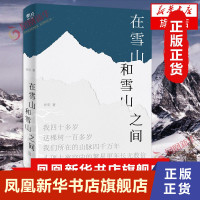 [正版图书]在雪山和雪山之间 乔阳 著 散文集精选 青少年中小学初高中课外阅读书目 经典文学作品集 现当代青春文学散文随