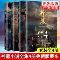 [正版图书]神墓小说全集全套共4册1234 辰东 2021新版精修典藏版 青春文学 古风仙侠 奇幻武侠小说全集 斗罗大陆