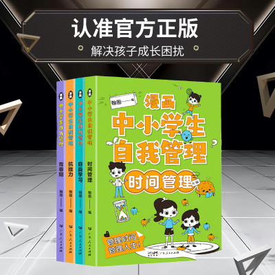 [正版图书]中小学生自我管理 漫画全套4册抗挫力自我学习时间管理青春期青少年儿童成长初中生小学生心理学社交自信自控力心里