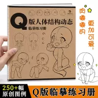 [正版图书]Q版人体结构动态临摹练习册 漫画人物绘画 动漫美少女二次元萝莉形体构造临摹画册 漫画手绘本描摹本新手学画画零