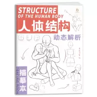 [正版图书]人体结构动态解析描摹本 易缇 速写人体临摹画册 动漫人物动态素材 漫画手绘本线稿草图本二次创作 速写描摹本