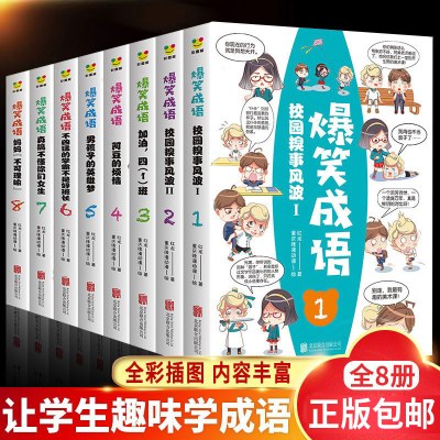 [正版图书]爆笑成语全套8册见贤思齐漫画书小学生二三四五六年级课外书足智多谋阅读中华成语故事大全幽默搞笑校园儿童绘本9-