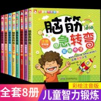 [正版图书]全8册脑筋急转弯大全小学生全套注音6-12岁一年级猜谜语漫画书彩绘睡前故事书学前阅读儿童智力大挑战益智课外书