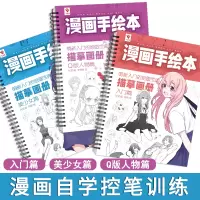 [正版图书]漫画手绘本全集 新手学漫画描红画本 动漫绘画入门教程描摹本 漫画临摹画册 美少女Q版漫画人物绘画教程书儿童画