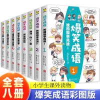 [正版图书]爆笑成语漫画书全8册三四五六年级小学生课外书籍阅读趣味成语接龙大全游戏儿童绘本 校园幽默搞笑故事一年级二年级