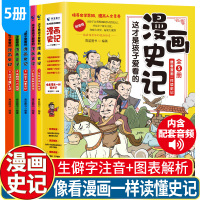 [正版图书]这才是孩子爱看的漫画史记全5册写给儿童的中国历史绘本少年读物故事史记小学生三四五六年级课外阅读古近代史半小时