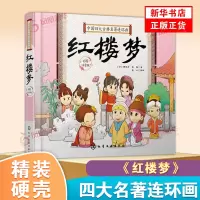 [正版图书]硬壳精装 中国四大古典名著连环画 红楼梦 Q版漫画彩图注拼音版3-6-9岁婴幼儿童启蒙认知国学卡通漫画连环画