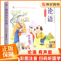 [正版图书]漫画国学论语彩图注音有声版 笨笨狼小学生课外阅读四书五经启蒙读本国学经典诵读绘本国学儿童幼儿早教书经典赏析大