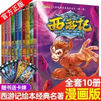 [正版图书]西游记第一辑全套儿童版漫画书小学生9-12岁连环画童话故事书6-8-10周岁大师经典漫画绘本系列四大名著二三