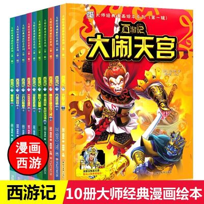 [正版图书]西游记全套儿童版漫画书小学生9-12岁连环画童话故事书6-8-10周岁7大师经典漫画绘本系列四大名著二三五年