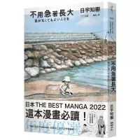 [正版图书] 台版 不用急着长大 鲸屿文化 日宇知棚 亲子睡前读物趣味插画漫画绘本育儿书籍