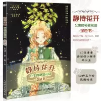 [正版图书] 静待花开 公主的秘密花园涂色书 唯美时尚涂色书涂色线稿临摹画册色彩搭配儿童成人涂色插画集动漫画册手绘本