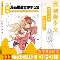 [正版图书]漫画描摹本美少女画画入门自学零基础动漫人物线稿儿童素描画册临摹画本控笔训练日本动漫绘画教程书描红手绘本铅笔画