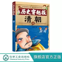 [正版图书]历史穿越报 清朝卷 6-7-9-12岁儿童历史课外读物有趣的历史读物 古代朝代故事书籍 穿越历史故事 少儿历