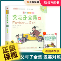 [正版图书]父与子书全集英汉对照双语读物彩色版 笨笨狼儿童有声读物小学生课外阅读书籍读物4-7岁经典文学故事书趣味漫画图