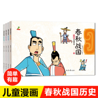 [正版图书]全4册漫画中国历史春秋战国6-8彩色连环画版儿童史记绘本故事10到12岁小学生二三课外阅读书籍搞笑小人书成语