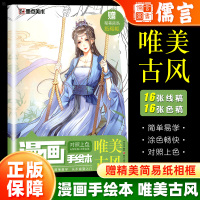 [正版图书]墨点美术 漫画手绘本唯美古风零基础初学者入门绘画赠简易纸相框对照上色漫画教程书古风版本手绘本墨点动漫彩色手绘