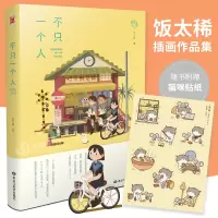[正版图书] 不只一个人 精装版 人气插画师饭太稀个人作品集 收录新作品治愈绘本动漫画册插画集艺术美术平涂风温暖动漫