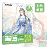 [正版图书]漫画教程书古风版本手绘本彩色教程墨点动漫入门零基础教材书籍浅印描摹临摹铅笔画素描人物手绘教程画画自学儿童彩色