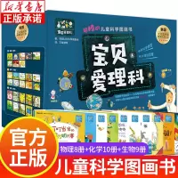 [正版图书]宝贝爱理科全27册 儿童科学图画书 物理化学生物知识百科全书 幼儿绘本3-6-8岁启蒙科学图画书揭秘认知逻辑