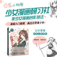 [正版图书]美少女漫画创作技法 日系人物卷 动漫绘画教程书日系少女漫画人物技法入门自学漫画基础教程手绘本漫画教程书临摹