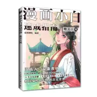 [正版图书]漫画小白速成指南 唯美古风 漫画技法教程古风美少女人物技法动漫绘画入门基础教程漫画手绘本素描临摹画册动漫绘画