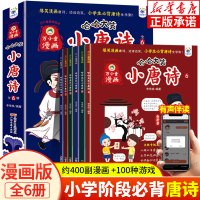 [正版图书]哈哈大笑小唐诗全6册 儿童国学经典启蒙绘本注音版漫画书 三四五六年级小学生课外阅读书籍 中华经典文化连环画