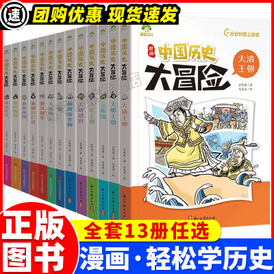 [正版图书]中国历史大冒险第一二辑13册历史类书籍绘本小学生漫画书写给孩子的中国历史全套儿童版百科绘本唐宋元明清趣味中国