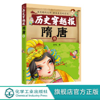 [正版图书]历史穿越报 隋唐卷 6-7-9-12岁儿童历史课外读物有趣的历史读物 古代朝代故事书籍 穿越历史故事 少儿历