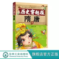 [正版图书]历史穿越报 隋唐卷 6-7-9-12岁儿童历史课外读物有趣的历史读物 古代朝代故事书籍 穿越历史故事 少儿历