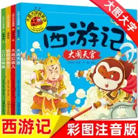 [正版图书]西游记幼儿版故事绘本4册带拼音0-3-4-5-6-7-8岁儿童睡前故事图画书幼儿园中班大班绘本注音版小学生一