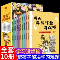 [正版图书]学习没烦恼10册儿童成长励志故事小学生自已我管理时间情绪管理课外阅读绘本6-8-10-12岁三四五六年级漫画