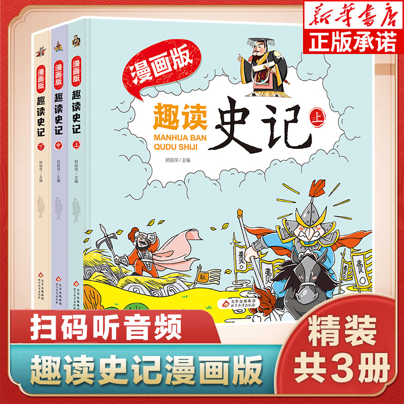 [正版图书]趣读史记漫画版全套3册国学经典青少年版漫画书小学生课外阅读书籍故事书儿童文学中国历史绘本司马迁原著二三四五六