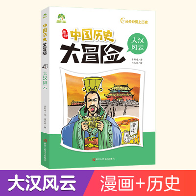 [正版图书]爱德少儿中国历史大冒险大汉风云历史类书籍绘本小学生漫画书写给孩子的中国历史儿童版百科绘本趣味中国古代史