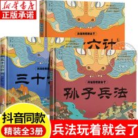 [正版图书]兵法玩着就会了 全3册 孙子兵法 三十六计上下 小学生漫画版精装硬壳绘本漫画 兵法谋略思维游戏 儿童版画本