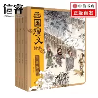 [正版图书]三国演义绘本套装平装4册 狐狸家编著中国经典历史故事书小学生四大名著连环画漫画书籍小人书亲子阅读